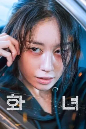 Wannabe (2024) - Poster