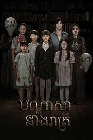 The Night of the Cursed Reatrei (2024) - Poster