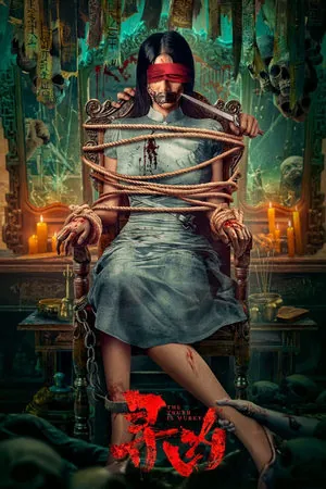 The Truth is Murky (2025) - Poster