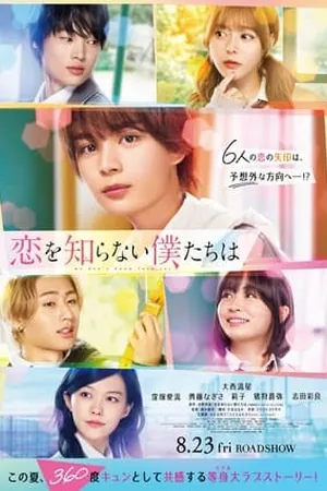 Koi wo Shiranai Bokutachi wa (2024) - Poster