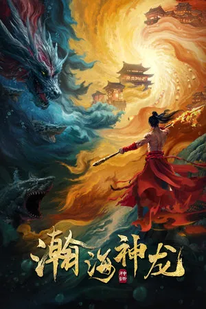 Loong of the Oceans (2025) - Poster