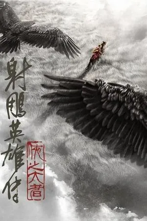 Legends of the Condor Heroes: The Gallants (2025) - Poster