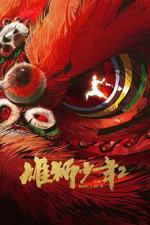 I Am What I Am 2 (2024) - Poster