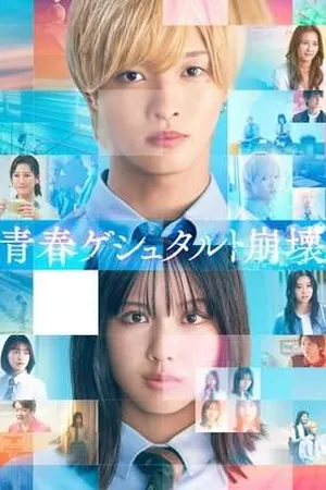 Seishun Gestalt Houkai (2025) - Poster