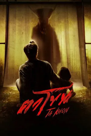 The Cursed Mask (2025) - Poster